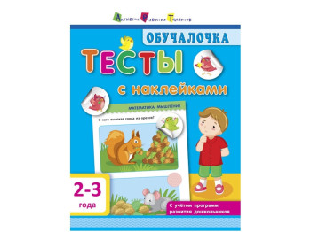 Тести з наклейками Навчалочка, 2-3 роки