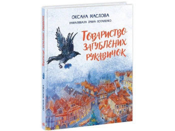 Сказки современных авторов. Общество потерянных перчаток. Ранок НЕ1744003У