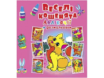 Аплікації + розмальовки, Веселі кошенята, Crystal Book