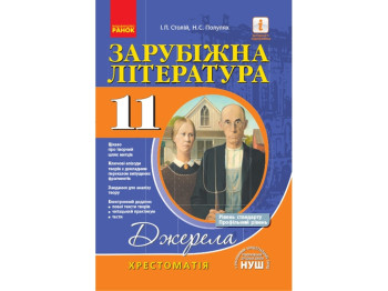 Хрестоматия-справочник. Мировая лiтература11 кл. Уровень стандарта и профильный. Ранок Д308026У