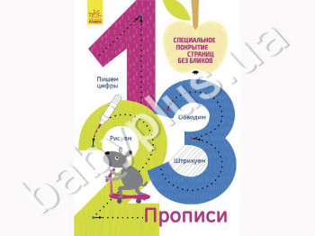 Обучающее пособие Прописи, 1,2,3, Ранок