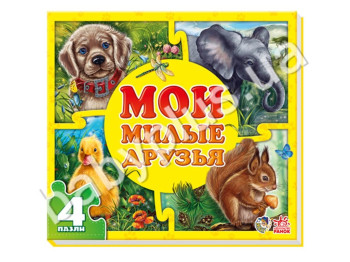 Дитяча книжка з пазлами Мої пухнасті крихітки, Мої любі друзі, Ранок