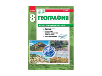 Географія, 8 кл, Зошит для практичних робіт, Ранок