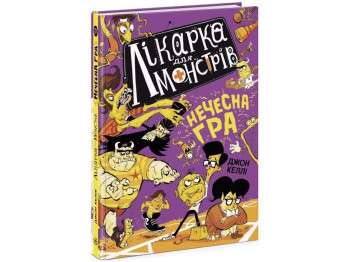 Врач для монстров. Врач для монстров. Нечестная игра. Книга 4. Ранок Ч1518004У