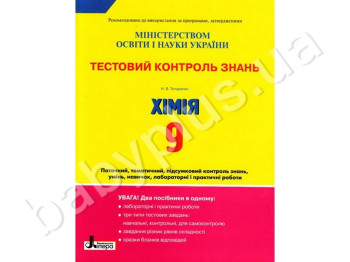 Тестовий контроль знань Хімія, 9 клас, Літера