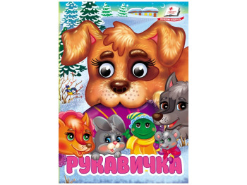 Книга-картонка "Перчатка", с глазками, 1+, Пегас