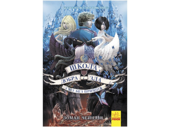 Детская книга Школа добра и зла Мир без принцов. Книга 2. Ранок Ч681002У