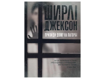 Роман "Призраки Дома на холме", Ширли Джексон, Жорж
