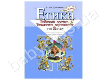 Робочий зошит + тематичне оцінювання Етика, 5 клас, Літера
