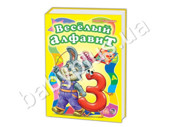 Дитяча книга Моя перша абетка, Веселий алфавіт, Ранок