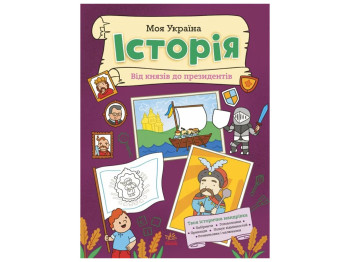 Книга "Моя Украина История от князей до президентов", 5+, А. Пуляева, Ранок