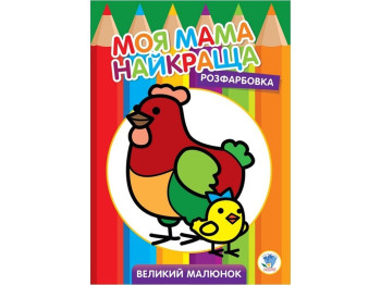 Раскраска для малышей большого формата Курочка. Книжковий Хмарочос 9789664403563