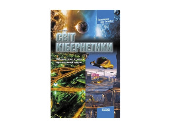 Популярно о сложном. Мир кибернетики. Кибернетические этюды про штучный разум. Ранок Т12924У