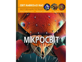 Мир вокруг нас. Микромир. Crystal Book F00020425