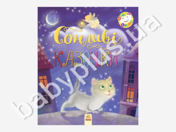 Детская книга Читаем детям, Сонные сказочки, Ранок