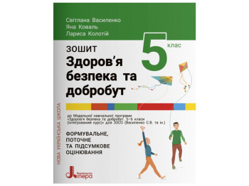 НУШ 5 класс Здоровье, безопасность и благополучие. Тетрадь. Ранок Л1331У