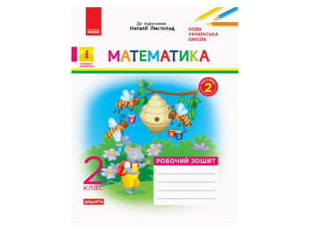 Робочий зошит "Математика", НУШ 2 клас, частина 2, С. Моісеєнко, Ранок