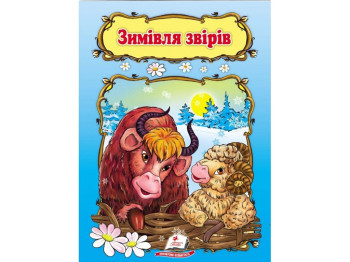 Дитяча книга, Світ дитинства, Зимівля звірів, Пегас