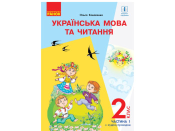 НУШ 2 кл. Украинский язык и чтение. Учебник. Ч. 1. Ранок Р470275У