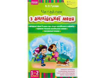 Посібник "Читайлик з англійської мови", 1-2 класи НУШ, В. Гусева, Ранок