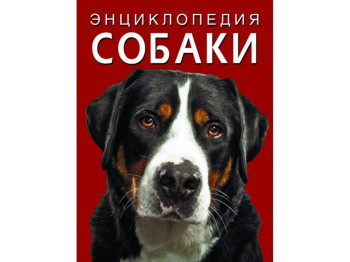 Энциклопедия. Собаки. Crystal Book F00028105