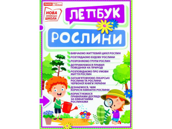 Мини-лепбук "Растения", НУШ, 1 класс, Ранок