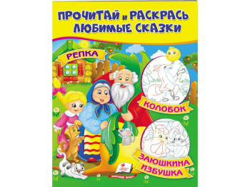 Творча книга "Прочитай і розфарбуй улюблені казки", з картинками, Пегас