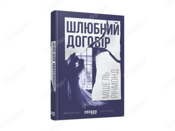 Бестселлер Брачный договор, Фабула