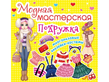 Модна майстерня, Подружка, Crystal Book