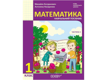 НУШ 1 класс. Математика Учебное пособие Часть 3. Ранок Н470525У