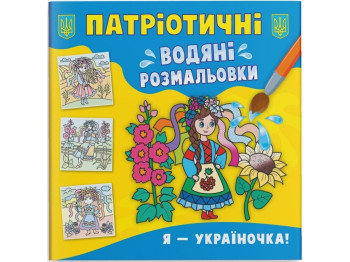 Патриотические водные раскраски. Я – украиночка! Crystal Book F00030164