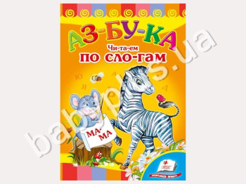 Дитяча книжка-картонка Розвивайка, Азбука, Чи-та-емо по сло-гам, Пегас