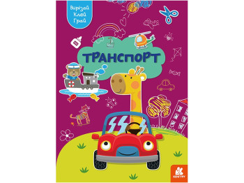 Вырезай. Клей. Играй. Транспорт. Ранок КН1747008У