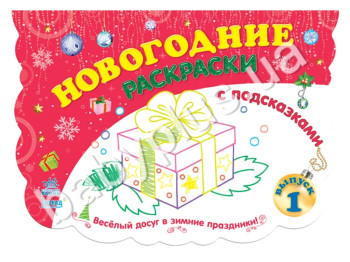 Книга для творчості Новорічні розмальовки з підказками, Книга 1, Ранок