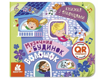 Книжка з віконцями, Музичний будинок, Кенгуру