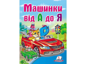 Школа малюка, Машинки від А до Я, Пегас