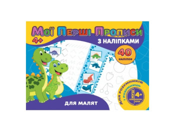 Мои первые прописи с наклейками 40 наклейок. Для малышей. Jumbi RI04022002