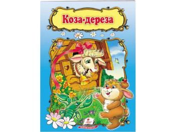 Дитяча книга, Світ дитинства, Коза-дереза, Пегас