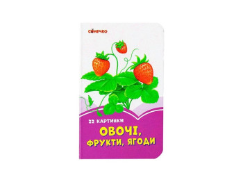 Сиреневые книги Овощи, фрукты, ягоды, Ранок