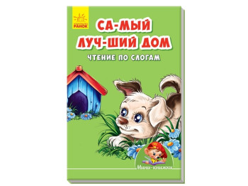 Мини-книги Учимся с мини, Самый лучший дом, Чтение по слогам, Ранок