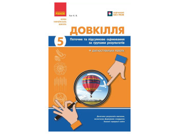 НУШ 5 класс, Окружающая среда, Текущая и итоговая оценка, +диагностические работы, Ранок