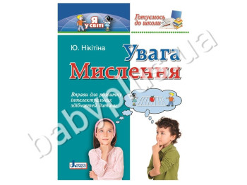 Вправи для розвитку дитини Готуємось до школи, Увага, Мислення, Літера