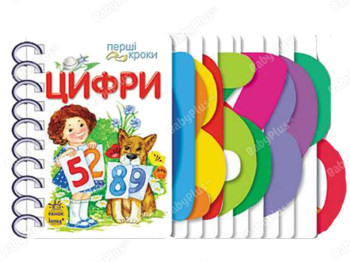 Первые шаги, Цифры, Ранок