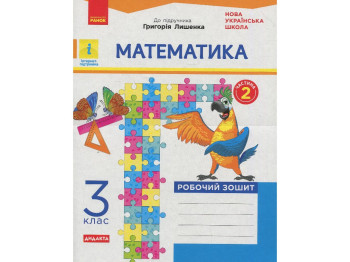 Рабочая тетрадь "Математика", 3 класс, к учебнику Г. Лишенко, часть 2, А. Назаренко, Ранок