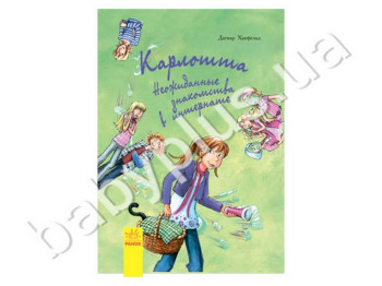 Дитяча книга Карлотта, Несподівані знайомства в інтернаті, Книга 2, Ранок