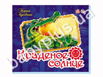 Дитяча книга Улюблені вірші-панорамки, Крадене сонце, Ранок