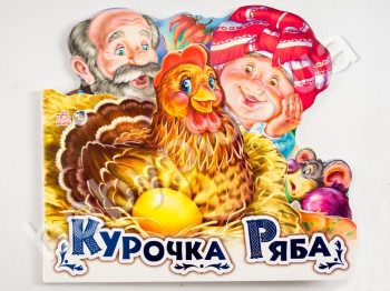 Дитяча книга Улюблена казка, Курочка Ряба, Ранок