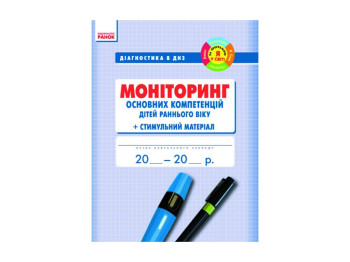 Діагностика в ДНЗ,Моніторинг раннього зрост,осн,компетенції дітей+Стім,матер,Я в світі, Літера