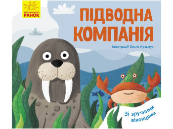 Любимые животные Подводная компания, Ранок