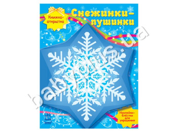 Набір для творчості Книжка-листівка, Сніжинки-пушинки, Ранок
